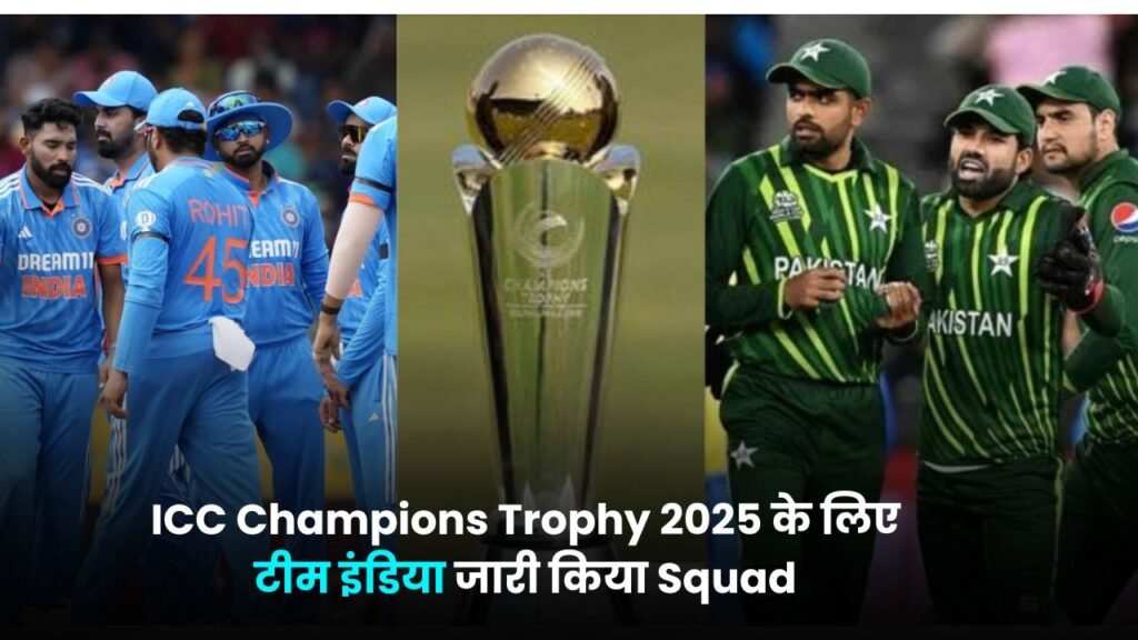 ICC Champions Trophy 2025 के लिए टीम इंडिया जारी किया Squad, ये 15 खिलाडी होंगे Squad में शामिल