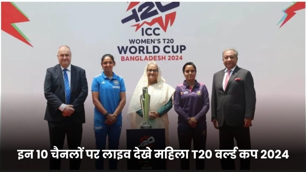 ICC Women T20 World Cup 2024 Live Streaming: इन 10 चैनलों पर लाइव देखे महिला T20 वर्ल्ड कप 2024