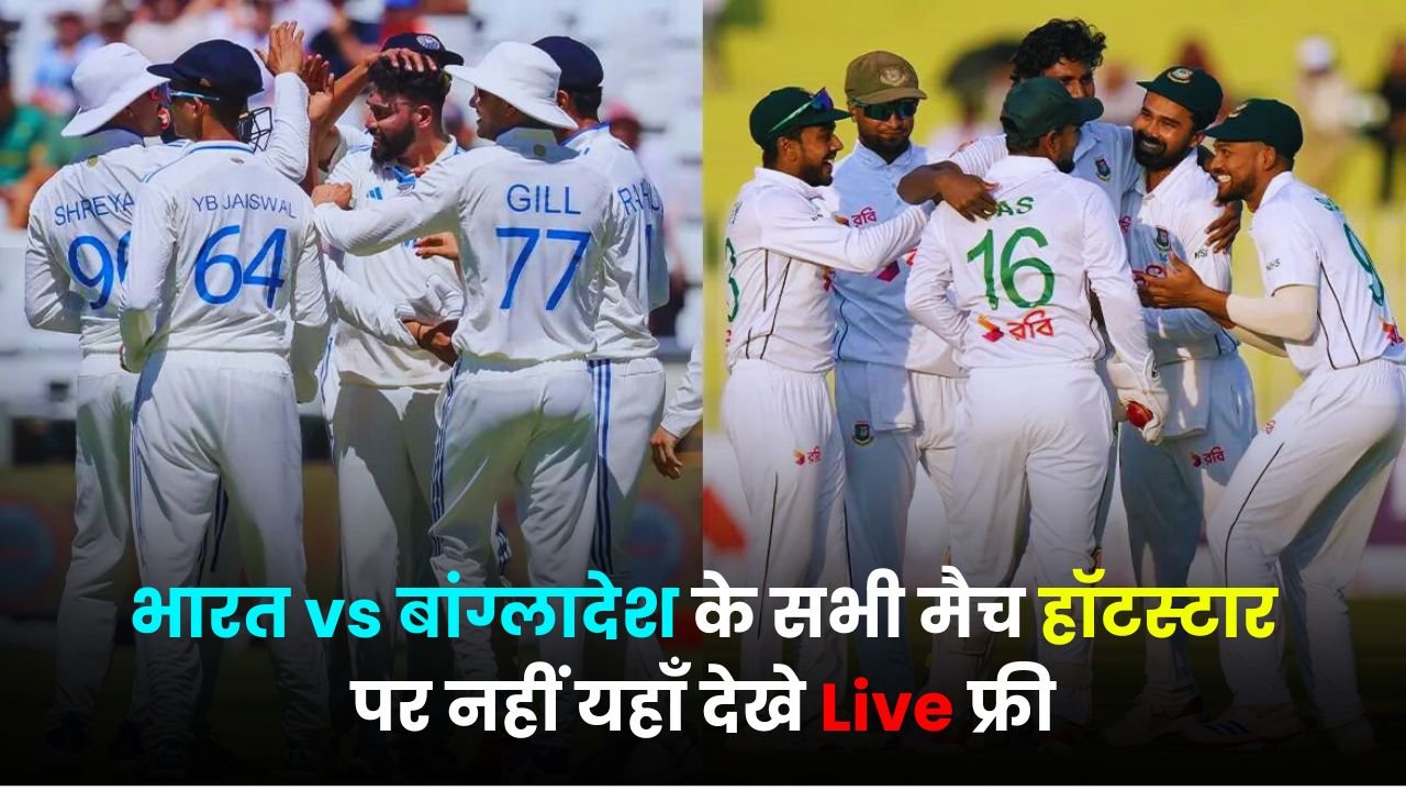 भारत vs बांग्लादेश के सभी मैच हॉटस्टार पर नहीं यहाँ देखे Live फ्री | India Vs Bangladesh Live Streaming