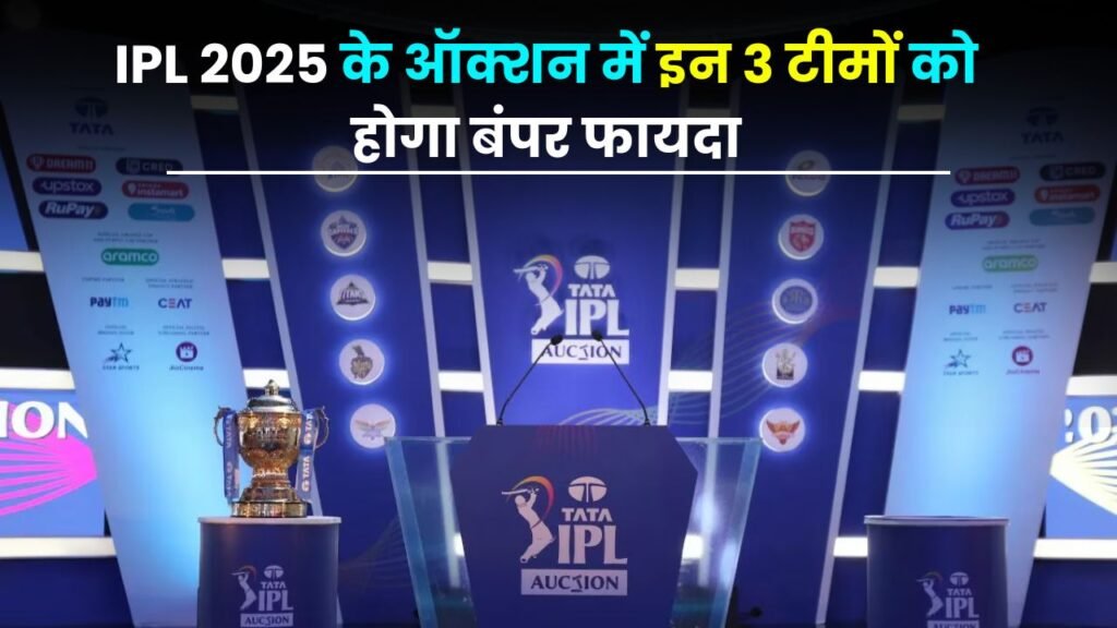 IPL 2025 के ऑक्शन में इन 3 टीमों को होगा बंपर फायदा, तो वही 5 टीमो को होगा बड़ा नुकसान