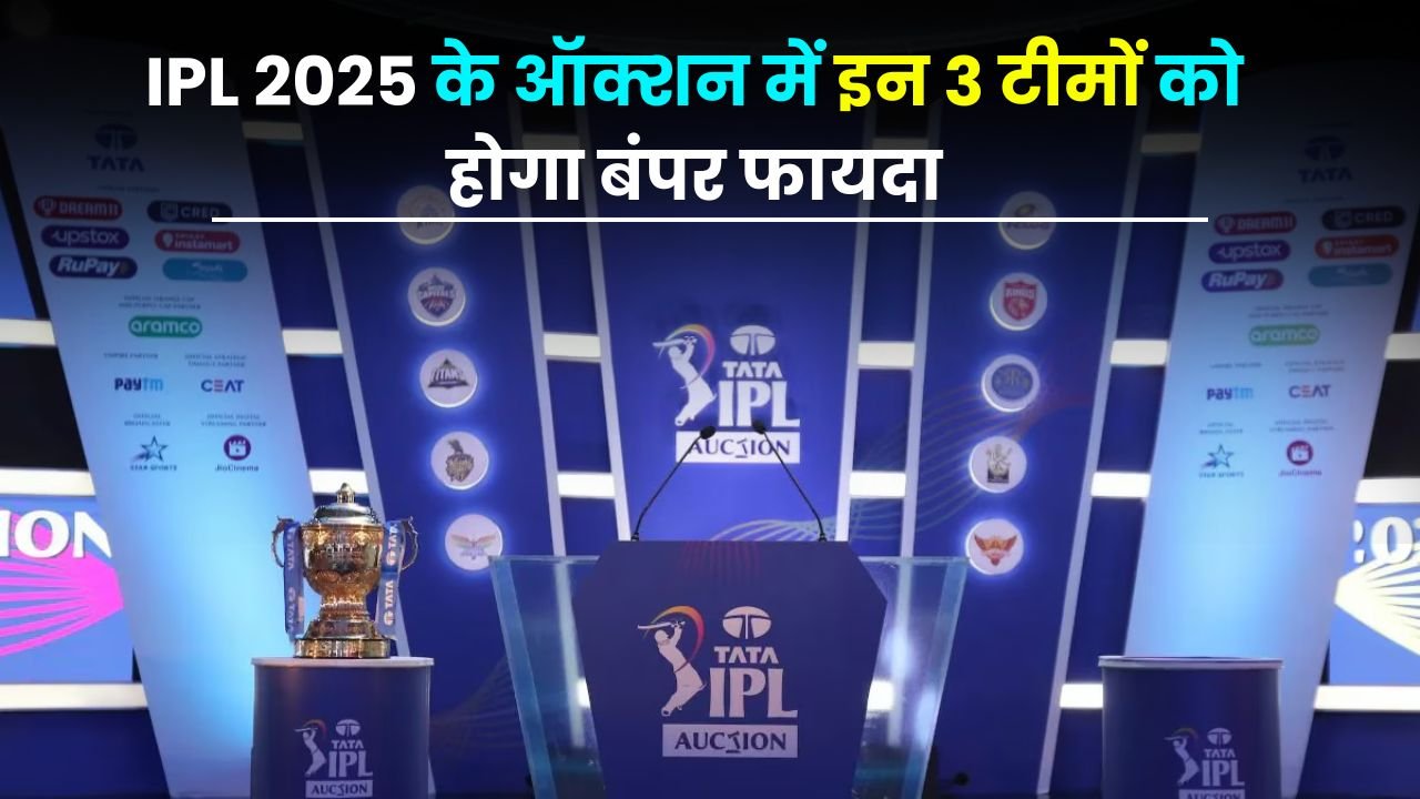 IPL 2025 के ऑक्शन में इन 3 टीमों को होगा बंपर फायदा, तो वही 5 टीमो को होगा बड़ा नुकसान