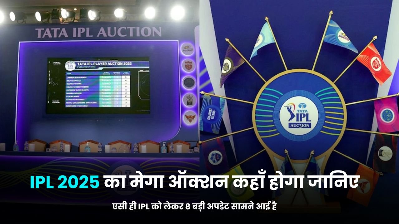 IPL 2025 का मेगा ऑक्शन कहाँ होगा जानिए और MI का नया कप्तान बनेगा ये खिलाडी, तो एसी ही IPL को लेकर 8 बड़ी अपडेट सामने आई है