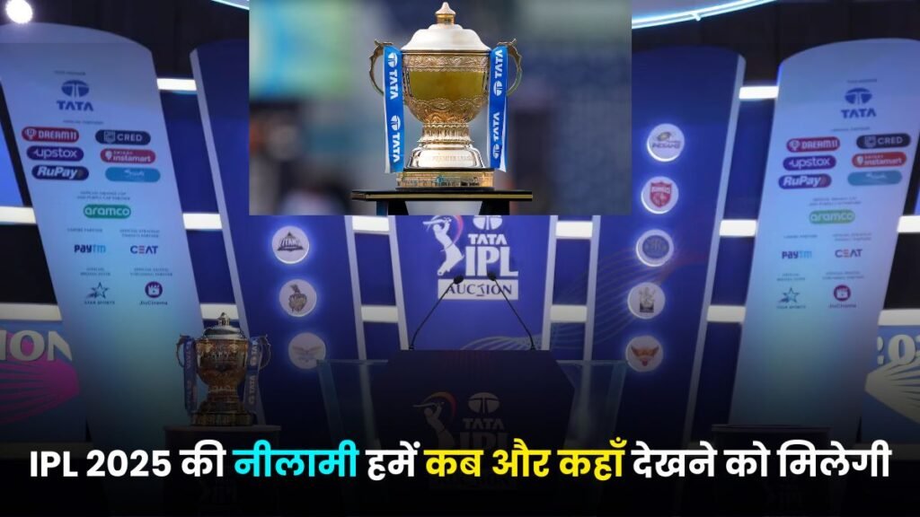 IPL 2025 की नीलामी हमें कब और कहाँ देखने को मिलेगी, इसके साथ ही क्रिकेट को लेकर और बड़ी अपडेट यहाँ जानिए