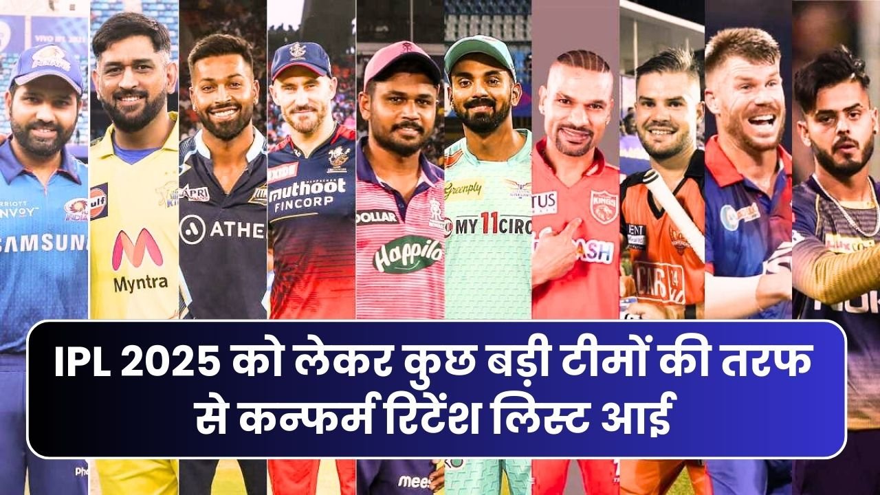 IPL 2025 को लेकर कुछ बड़ी टीमों की तरफ से कन्फर्म रिटेंश लिस्ट आई, तो वही कई बड़े खिलाडी की छुट्टी कराई यहाँ जानिए क्या है सच्चाई