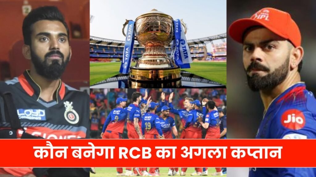 आखिर कौन बनेगा RCB का अगला कप्तान ? 3-3 धांसू खिलाडियों में मचा घमासान! यहाँ जानिए