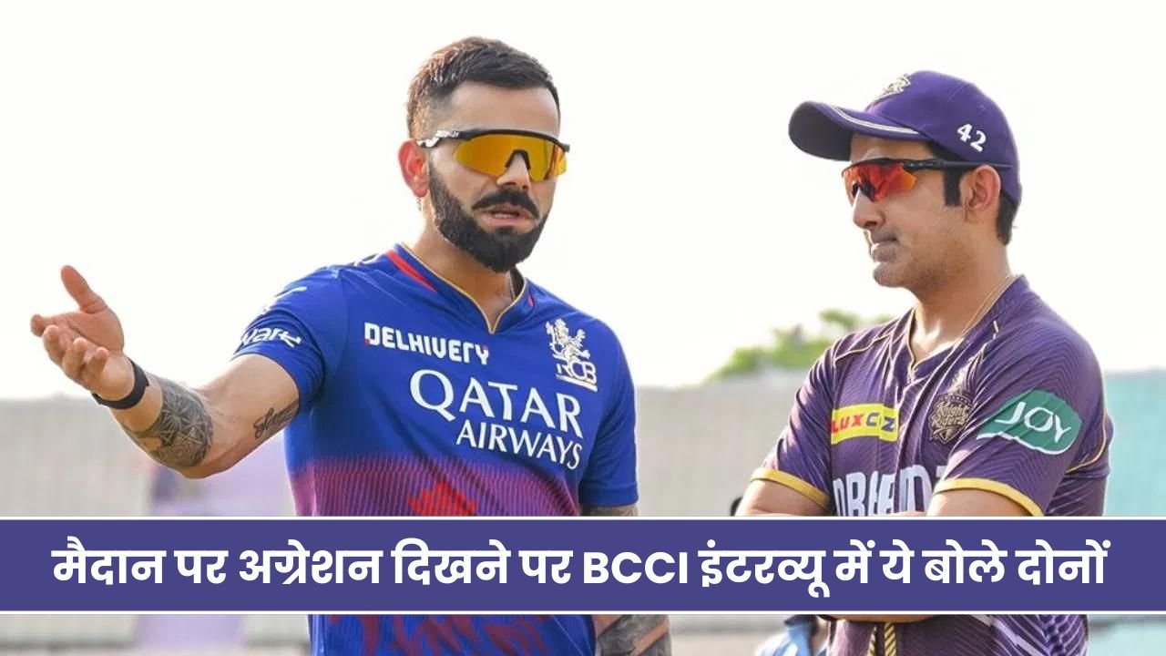 GAUTAM GAMBHIR और VIRAT KOHLI की FIGHT और मैदान पर अग्रेशन दिखने पर BCCI इंटरव्यू में ये बोले दोनों