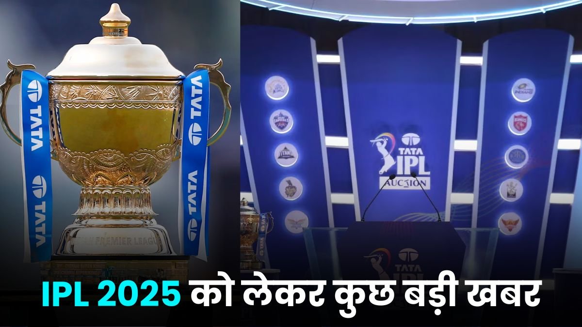 IPL 2025 को लेकर कुछ बड़ी खबर सामने आ रही है जिसमे (के एल राहुल RCB कप्तान, मेगा ऑक्सन डेट, SRH रिटेन, DC NEW) यहाँ जानिए सबकुछ