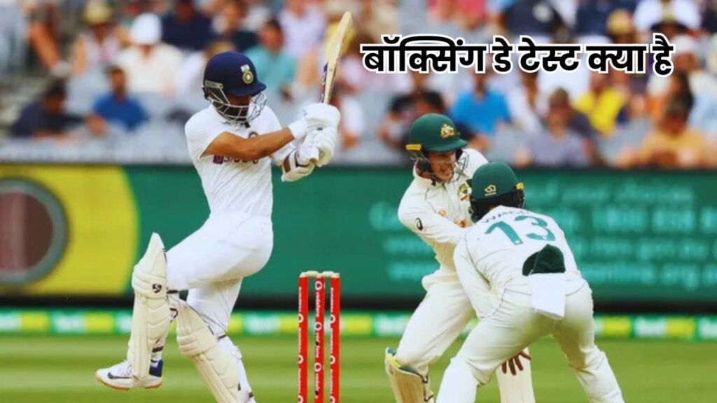 Boxing Day Test: Team India का बेहतरीन Record और 33 साल बाद की धमाकेदार वापसी! तो जानिए बॉक्सिंग डे टेस्ट क्या है