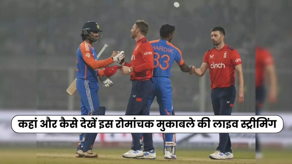 IND vs ENG 3rd T20 LIVE Streaming: जानिए कहां और कैसे देखें इस रोमांचक मुकाबले की लाइव स्ट्रीमिंग 2 IND vs ENG 3rd T20 LIVE Streaming: जानिए कहां और कैसे देखें इस रोमांचक मुकाबले की लाइव स्ट्रीमिंग