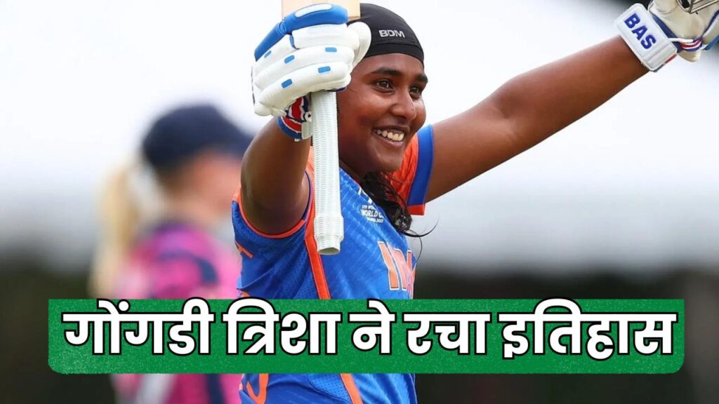 गोंगडी त्रिशा ने रचा इतिहास, महिला U19 T20 विश्व कप में शतक लगाने वाली पहली बल्लेबाज बनीं 2 गोंगडी त्रिशा ने रचा इतिहास, महिला U19 T20 विश्व कप में शतक लगाने वाली पहली बल्लेबाज बनीं