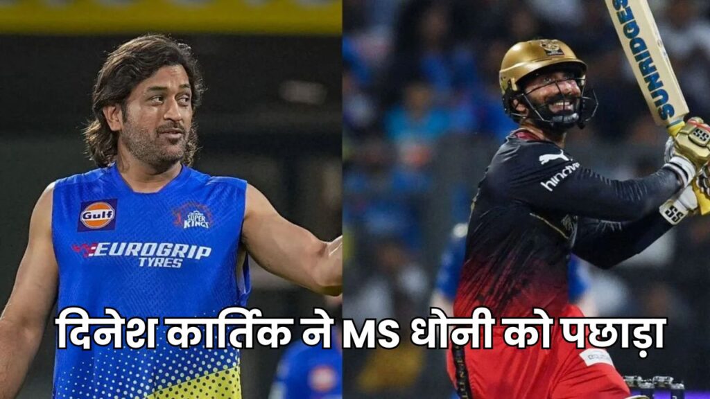 दिनेश कार्तिक ने MS धोनी को पछाड़ा, T20 क्रिकेट में बनाया नया रिकॉर्ड, जानिए कार्तिक और धोनी के आंकड़े 2 दिनेश कार्तिक ने MS धोनी को पछाड़ा, T20 क्रिकेट में बनाया नया रिकॉर्ड, जानिए कार्तिक और धोनी के आंकड़े