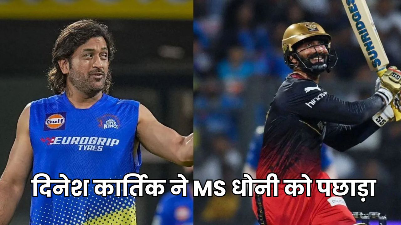 दिनेश कार्तिक ने MS धोनी को पछाड़ा, T20 क्रिकेट में बनाया नया रिकॉर्ड, जानिए कार्तिक और धोनी के आंकड़े