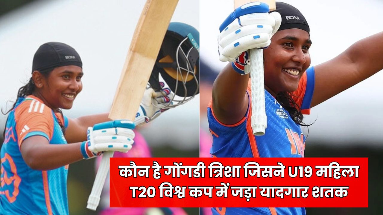 Gongadi Trisha Biography in Hindi - कौन है गोंगडी त्रिशा जिसने U19 महिला T20 विश्व कप में जड़ा यादगार शतक