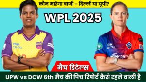 WPL 2025: UPW vs DCW 6th मैच की पिच रिपोर्ट कैसे रहने वाली है और मौसम का हाल जानिए