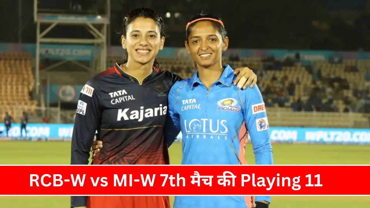 WPL 2025: RCB-W vs MI-W 7th मैच की Playing 11 क्या रहने वाली है यहाँ देखिये