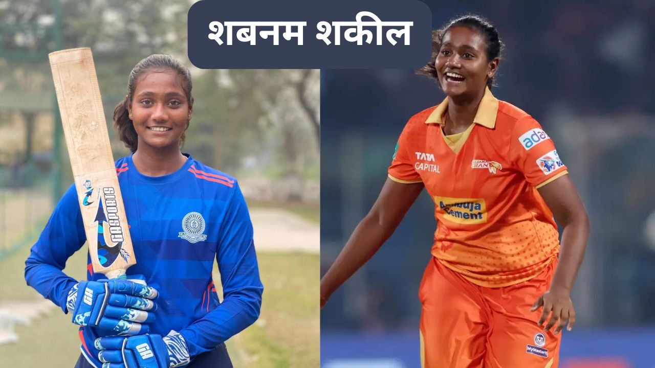 Shabnam Shakil Biography in Hindi - मिलिए भारतीय गेंदबाज शबनम शकील से, जिनकी गेंदबाजी ने सबका दिल जीत लिया
