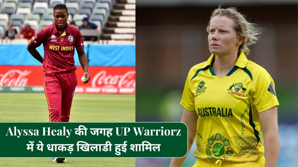 WPL 2025: चोटिल Alyssa Healy की जगह UP Warriorz में ये धाकड़ खिलाडी हुई शामिल, RCB ने भी किए बड़े बदलाव 3 WPL 2025: चोटिल Alyssa Healy की जगह UP Warriorz में ये धाकड़ खिलाडी हुई शामिल, RCB ने भी किए बड़े बदलाव