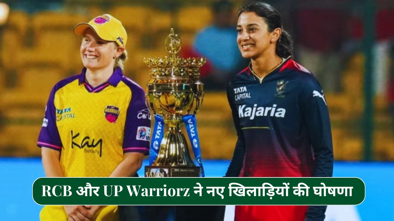 RCB और UP Warriorz ने नए खिलाड़ियों की घोषणा : WPL 2025 के लिए कप्तान और स्टार खिलाड़ियों का बदलाव