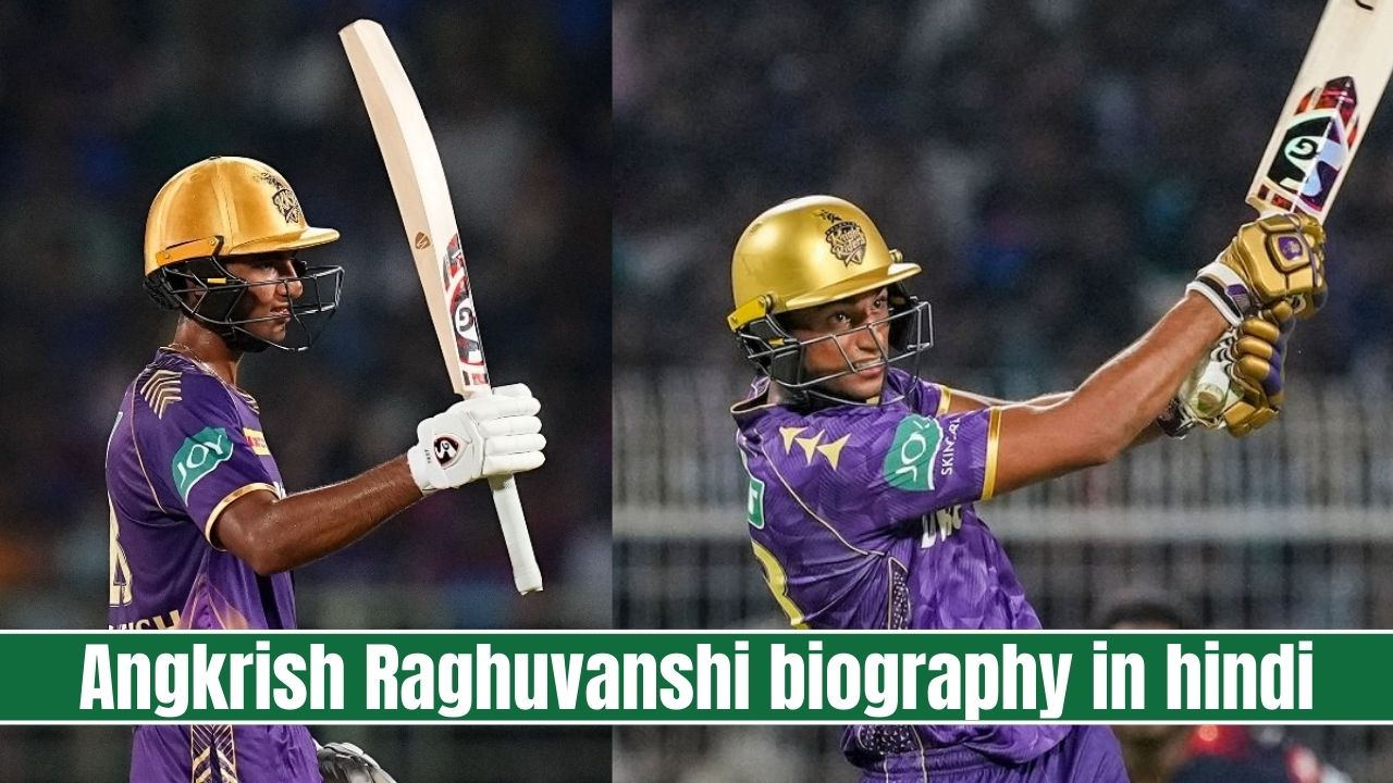 Angkrish Raghuvanshi biography in hindi - जीवन परिचय, उम्र, गर्लफ्रेंड, आय, रिकॉर्ड्स, फैमली