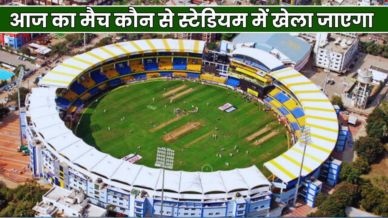 आज का मैच कौन से स्टेडियम में खेला जाएगा , Aaj Ka IPL Match Kaha Ho Raha Hai