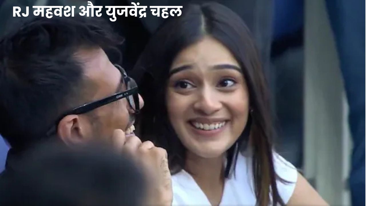 RJ महवश और युजवेंद्र चहल के रिश्ते की अफवाहें फिर से तेज़, जानिए क्या है सच्चाई