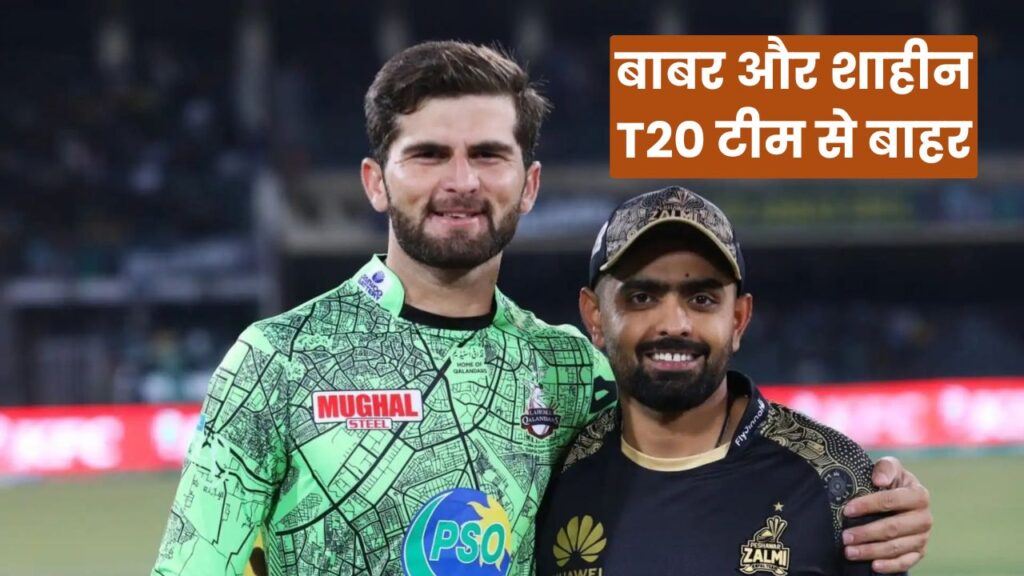 बाबर और शाहीन T20 टीम से बाहर! क्या एशिया कप 2025 और वर्ल्ड कप 2026 में करेंगे वापसी? माइक हसन का बड़ा बयान