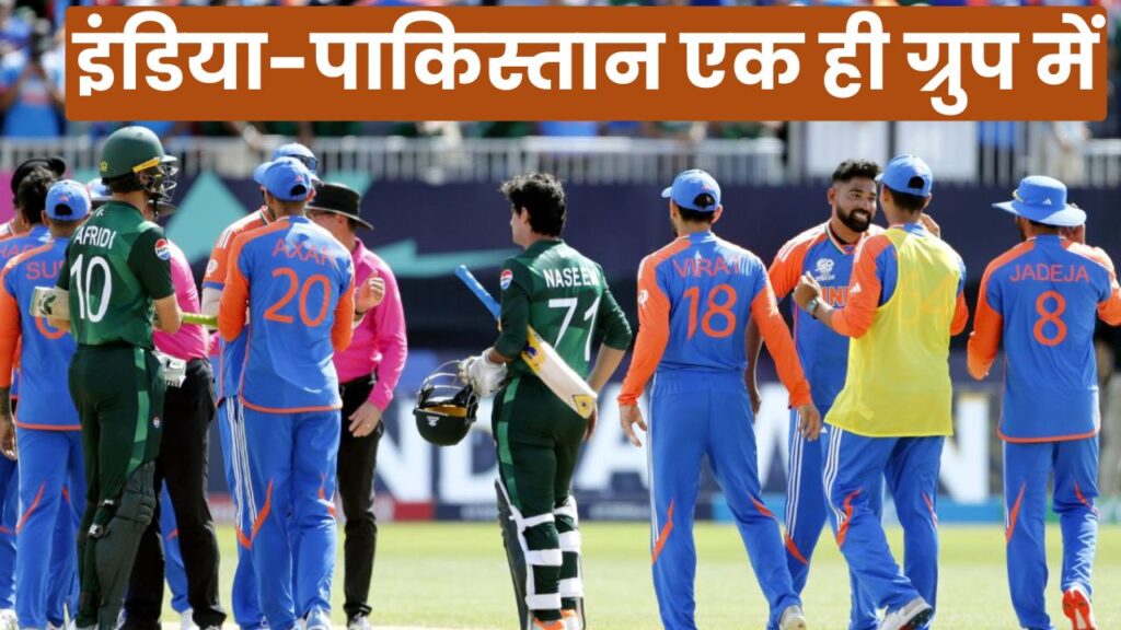 T20 World Cup 2026: इंडिया-पाकिस्तान एक ही ग्रुप में, इटली पहली बार खेलेगा, तारीख, चैनल, ग्रुप और वेन्यू की पूरी जानकारी