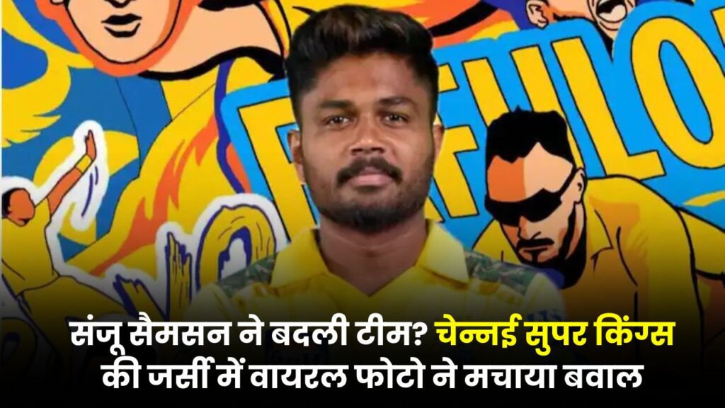 संजू सैमसन ने बदली टीम? चेन्नई सुपर किंग्स की जर्सी में वायरल फोटो ने मचाया बवाल, क्या राजस्थान रॉयल्स से हो गई है विदाई?