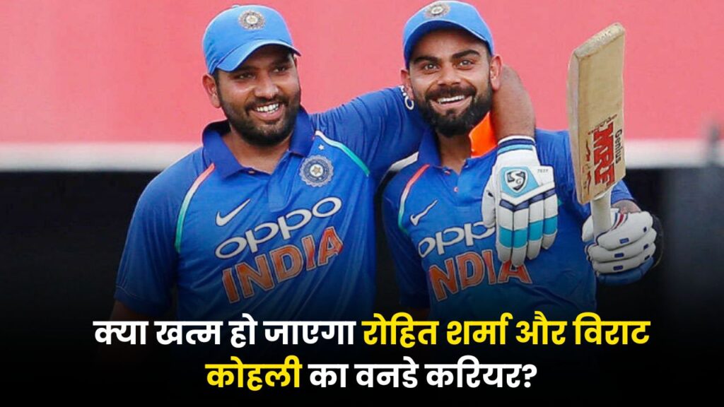 क्या खत्म हो जाएगा रोहित शर्मा और विराट कोहली का वनडे करियर? अब BCCI नहीं, सरकार लेगी वापसी पर फैसला