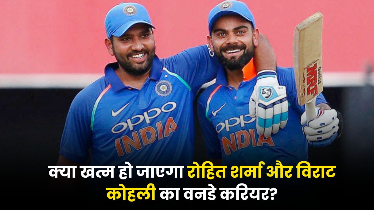 क्या खत्म हो जाएगा रोहित शर्मा और विराट कोहली का वनडे करियर? अब BCCI नहीं, सरकार लेगी वापसी पर फैसला