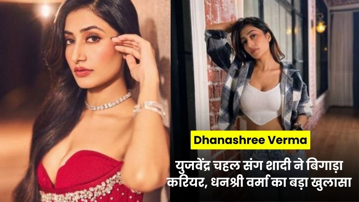 Dhanashree Verma Divorce: युजवेंद्र चहल संग शादी ने बिगाड़ा करियर, धनश्री वर्मा का बड़ा खुलासा