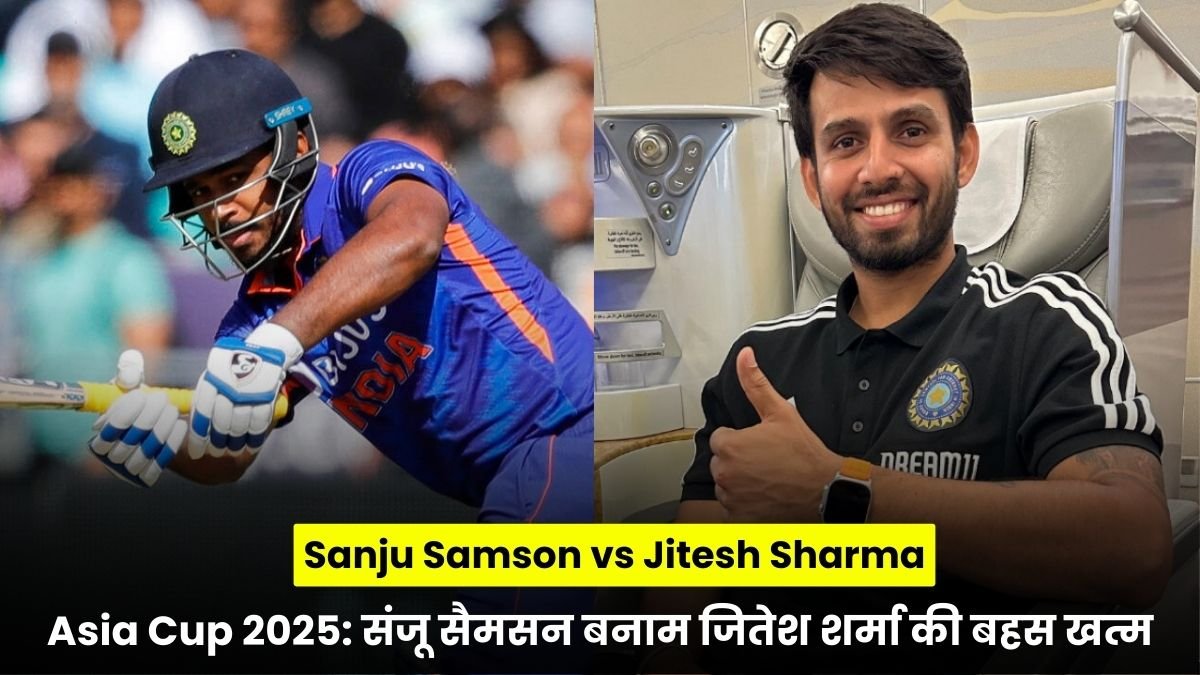 Sanju Samson vs Jitesh Sharma Asia Cup 2025: संजू सैमसन बनाम जितेश शर्मा की बहस खत्म! आकाश चोपड़ा ने सुनाया फैसला